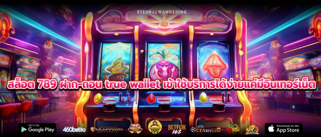 สล็อต 789 ฝาก-ถอน true wallet เข้าใช้บริการได้ง่ายแค่มีอินเทอร์เน็ต