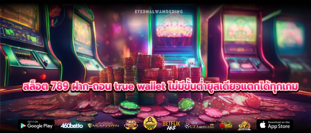 สล็อต 789 ฝาก-ถอน true wallet ไม่มีขั้นต่ำยูสเดียวแตกได้ทุกเกม