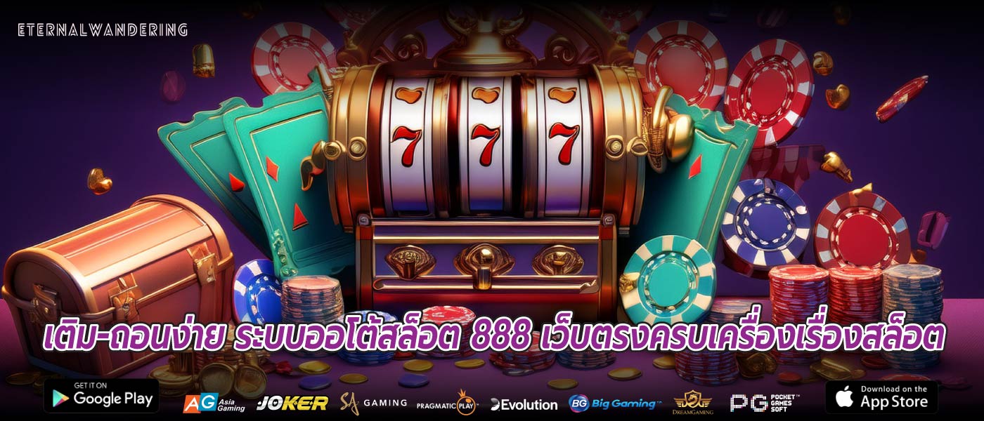 เติม-ถอนง่าย ระบบออโต้สล็อต 888 เว็บตรงครบเครื่องเรื่องสล็อต