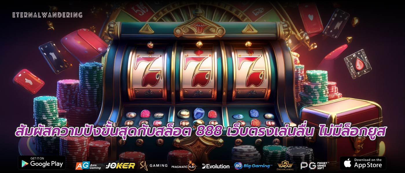 สัมผัสความปังขั้นสุดกับสล็อต 888 เว็บตรงเล่นลื่น ไม่มีล็อกยูส