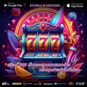 สล็อต 888 เว็บตรงรวมเกมแตกง่าย ครบทุกค่ายดังในที่เดียว