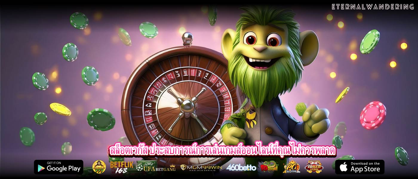 สล็อตเวกัส ประสบการณ์การเล่นเกมส์ออนไลน์ที่คุณไม่ควรพลาด
