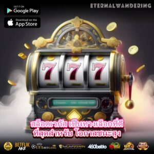 สล็อตเวกัส เป็นทางเลือกที่ดีที่สุดสำหรับ โอกาสชนะสูง