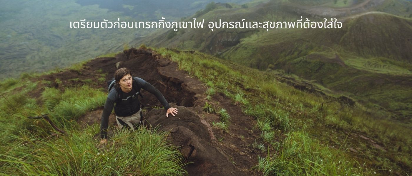 เตรียมตัวก่อนเทรกกิ้งภูเขาไฟ อุปกรณ์และสุขภาพที่ต้องใส่ใจ