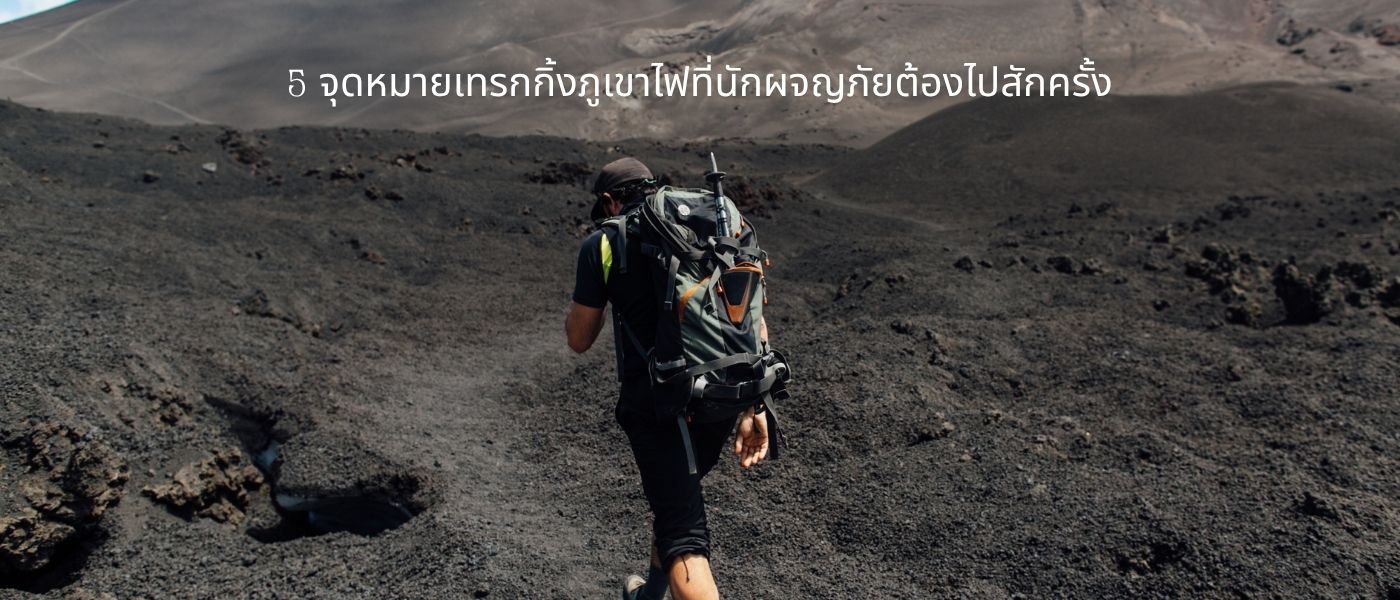 5 จุดหมายเทรกกิ้งภูเขาไฟที่นักผจญภัยต้องไปสักครั้ง