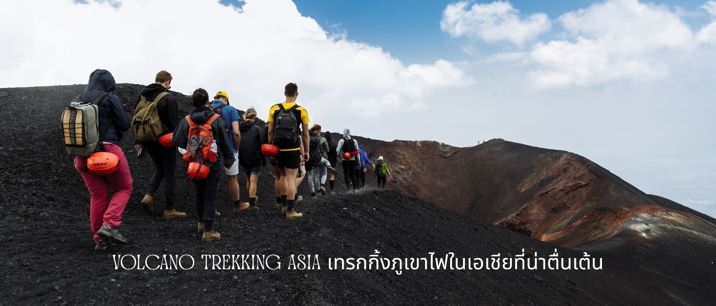 Volcano Trekking Asia เทรกกิ้งภูเขาไฟในเอเชียที่น่าตื่นเต้น